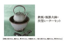 【月山堂】鉄瓶・瓶掛火鉢・炭型ヒーターセット FY25-920