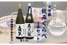 極み鑑評会用大吟醸飲みくらべ 1.8L×2本セット FZ99-158 山形 山形県 山形市 日本酒