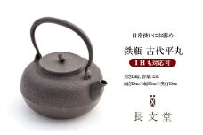 鉄瓶 古代平丸 FY23-171
