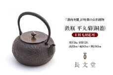 鉄瓶 平丸菊(銅蓋) FY23-167
