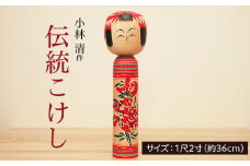 伝統こけし(小林 清作)  FY25-849