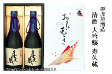 清酒 大吟醸 寿久蔵 (寿虎屋酒造) FY25-866 山形 山形県 山形市 日本酒