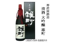 清酒 大吟醸 雄町 (寿虎屋酒造) FZ98-067 山形 山形県 山形市 日本酒