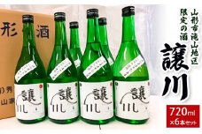 山形市滝山地区限定の酒「譲川」 720ml×6本セット FY25-870 山形 山形県 山形市 日本酒