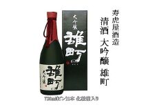 清酒 大吟醸 雄町 (寿虎屋酒造) FY25-868 山形 山形県 山形市 日本酒