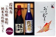 霞城寿「大吟醸 雄町・純米大吟醸」セット FZ98-427 山形 山形県 山形市 日本酒