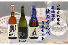 山形市の蔵元美酒探索飲みくらべ 720ml×3本セット FZ99-161 山形 山形県 山形市 日本酒