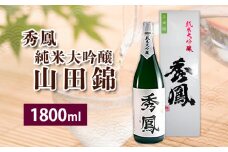秀鳳 純米大吟醸 山田錦 FZ23-244 山形 山形県 山形市 日本酒