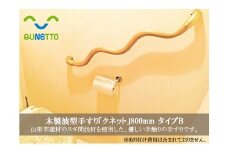 木製波型手すり「クネット」800mm タイプB FY98-021