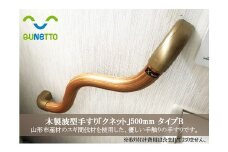 木製波型手すり「クネット」500mm タイプB FY98-022