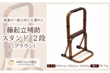 籐起立補助スタンド2段 (ブラウン) FZ23-207