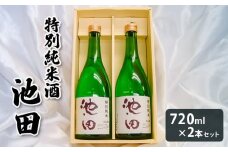 特別純米酒 池田 720ml 2本セット FZ22-567 山形 山形県 山形市 日本酒