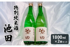 特別純米酒 池田 1800ml 2本セット FY22-568 山形 山形県 山形市 日本酒