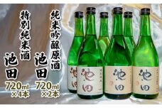 純米吟醸原酒池田 720ml 2本 特別純米酒池田 720ml 4本 合計6本セット FY22-569 山形 山形県 山形市 日本酒