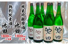 純米吟醸原酒池田 1800ml 2本 特別純米酒池田 1800ml 4本 合計6本セット FY22-570 山形 山形県 山形市 日本酒