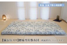 【備長炭入り】腰痛専用敷布団 両面凹凸 ハードタイプ FY23-178