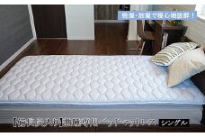 【備長炭入り】熟睡専用ベッドマットレス シングル(100×200cm) FY23-185