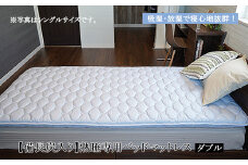 【備長炭入り】熟睡専用ベッドマットレス ダブル(140×200cm) FY23-183