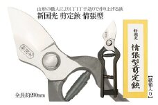 新国光 剪定鋏 情張型 FY98-146