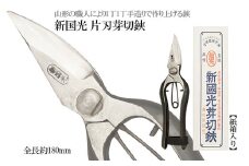 新国光 片刃芽切鋏 FY98-147