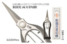 新国光 両刃芽切鋏 FZ98-148