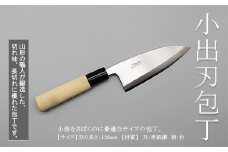 山形打刃物 小出刃包丁･刃渡り 120mm FY23-140