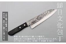 山形打刃物 鎚目文化包丁 刃渡り180mm FY23-141