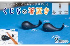 山形鋳物 くじらの箸置き 2個セット FZ23-179