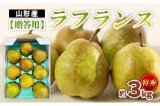 【贈答用】ラフランス 特秀品 約3kg FZ22-934