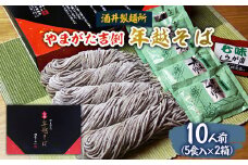 【酒井製麺所】やまがた年越そば(福そば) 10人前(5食×2箱) FY25-883 蕎麦 山形県 山形市