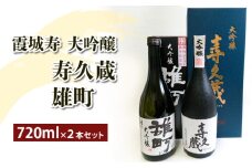 霞城寿大吟醸寿久蔵 720ml×2本セット 山形 山形県 山形市 日本酒 FZ19-415