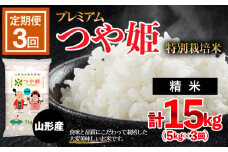 【定期便3回】[令和6年産] プレミアムつや姫（特別栽培米）5kg FZ19-902 ブランド米 山形県 山形市