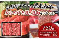 山形市で育った黒毛和牛カルビすき焼、焼肉セット(２種)750g 牛肉 肉 山形県 山形市 食品 すき焼、焼肉 高橋畜産 FZ19-487