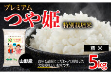 [令和6年産] プレミアムつや姫（特別栽培米）5kg FZ19-900
