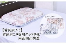 【備長炭入り】首痛肩こり専用グッスリ枕 両面凹凸構造 FZ23-198
