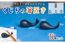 山形鋳物 くじらの箸置き ５個セット FY23-181