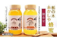 純粋蜂蜜 栃の木、あかしや蜂蜜詰合せ 各1kg FZ19-989