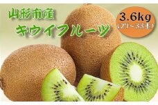 山形市産キウイフルーツ 3.6kg(27～33玉)１月お届け FY25-905