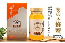純粋蜂蜜 栃の木蜂蜜 1kg FZ19-493