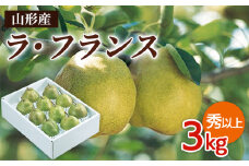 山形市産 ラ・フランス 秀以上 3kg(6～10玉) FZ19-432
