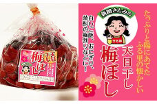 [2025年10月～発送]たっぷりと陽にあてた ふる里の懐かしい「天日干し梅ぼし」1.2kg FY25-805 山形 山形県 山形市 日本酒