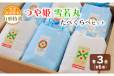 【令和6年産】発送直前精米 山形 特栽 お米 3合 つや姫・雪若丸 食べ比べ セット FZ19-954 ブランド米 特別栽培米 山形県 山形市