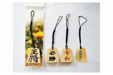 名入れ将棋駒ストラップ4個(お好きな文字を名入れ)【思いやり型返礼品】 FZ19-450