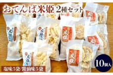 おてんば米姫2種セット 10個入【思いやり型返礼品】  FZ23-097