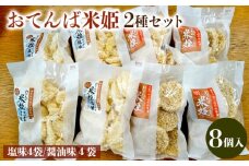 おてんば米姫2種セット 8個入【思いやり型返礼品】  FZ23-096