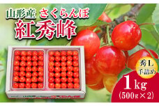 さくらんぼ(紅秀峰)Ｌ1kg手詰(500g×2) 【令和7年産先行予約】FS19-701 くだもの 果物 フルーツ 山形 山形県 山形市 2025年産