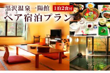 黒沢温泉一陽館 ペア宿泊プラン FY23-111
