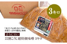 【9月下旬～発送】米糀たっぷりの蔵出し味噌 さらに甘い 22割こうじ超特撰味噌 3キロ FY25-807
