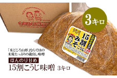 【9月下旬～発送】米糀たっぷりの蔵出し味噌 ほんのり甘め 15割こうじ味噌 3キロ FY25-809
