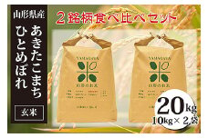 あきたこまち・ひとめぼれ玄米食べ比べセット(計20kg) FY23-149 ブランド米 山形県 山形市